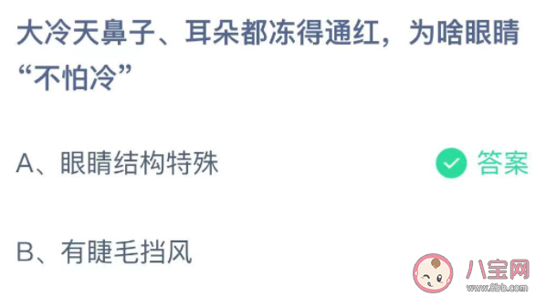 大冷天为啥眼睛不怕冷 蚂蚁庄园10月28日答案介绍