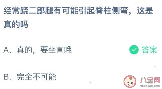 跷二郎腿可能引起脊柱侧弯吗 蚂蚁庄园10月28日答案最新