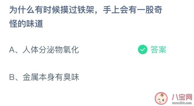 手摸过铁架为什么会有一股奇怪的味道 蚂蚁庄园10月29日答案