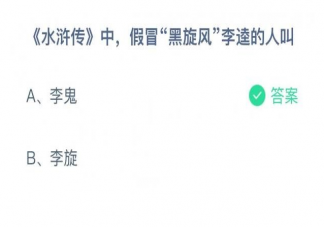 蚂蚁庄园水浒传中假冒黑旋风李逵的人叫什么名字 10月29日答案