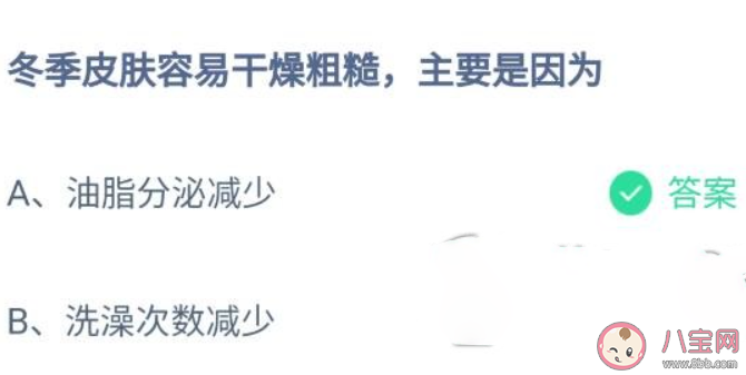 冬季皮肤容易干燥粗糙主要是因为 蚂蚁庄园小课堂10月30日答案