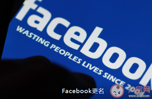 Facebook改名为Meta是怎么回事 这次改名有什么意义