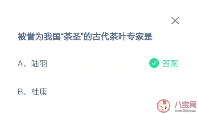 被誉为我国茶圣的古代茶叶专家是谁 蚂蚁庄园11月4日答案