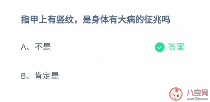 指甲|指甲上有竖纹是身体有大病的征兆吗 蚂蚁庄园11月5日正确答案