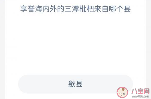 三潭枇杷|享誉海内外的三潭枇杷来自哪个县 蚂蚁庄园11月4日正确答案