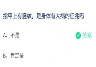 蚂蚁庄园指甲上有竖纹是身体有大病的征兆吗 11月5日答案介绍