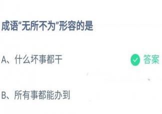 成语无所不为形容的是什么 蚂蚁庄园11月5日答案最新