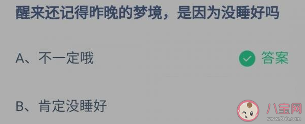 睡眠|醒来还记得昨晚的梦境是因为没睡好吗 蚂蚁庄园11月6日正确答案