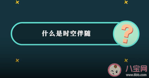 什么是时空伴随者 时空伴随者应该怎么做