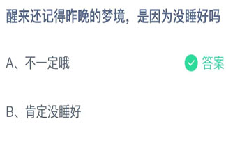 蚂蚁庄园醒来还记得昨晚的梦境是因为没睡好吗 小课堂11月6日答案