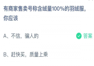 有商家售卖号称含绒量100%的羽绒服你应该 蚂蚁庄园11月6日答案介绍