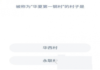 被称为华夏第一钢村的村子是哪个 蚂蚁庄园每日一题答案