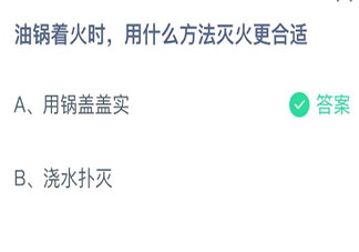 油锅着火时用什么方法灭火更合适 蚂蚁庄园11月9日答案最新