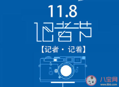 第22个中国记者节的正能量文案说说 中国记者节发朋友圈的文案句子