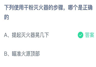 下列使用干粉灭火器的步骤哪个是正确的 蚂蚁庄园11月9日答案介绍