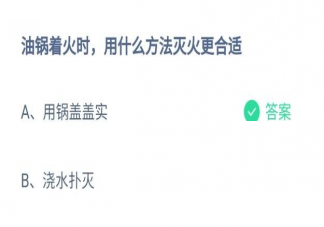 蚂蚁庄园油锅着火时用什么方法灭火好 11月9日问题答案