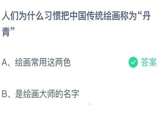 人们为什么习惯把中国传统绘画称为丹青 蚂蚁庄园11月11日答案介绍