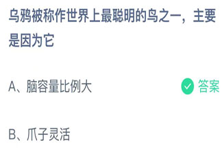 乌鸦被称作世界上最聪明的鸟之一主要是因为它 蚂蚁庄园小课堂11月11日答案