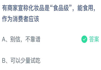 有商家宣称化妆品是食品级能食用作为消费者应该 蚂蚁庄园11月12日答案