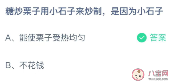 糖炒栗子|糖炒栗子用小石子来炒制是因为小石子 蚂蚁庄园11月13日答案介绍