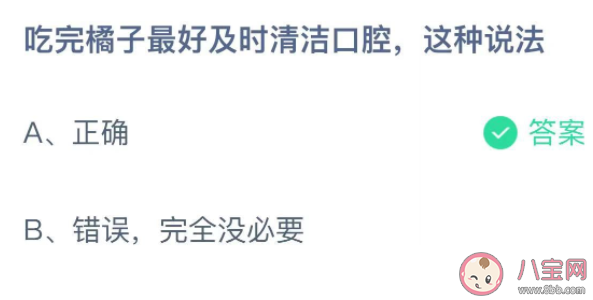 吃完橘子|吃完橘子最好及时清洁口腔这种说法 最新蚂蚁庄园11月13日答案