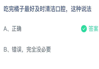 吃完橘子最好及时清洁口腔这种说法 最新蚂蚁庄园11月13日答案