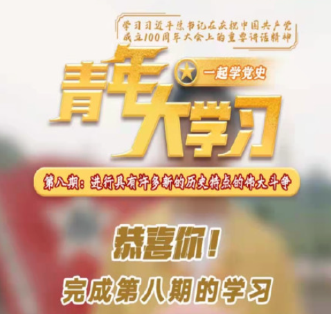 《青年大学习》第十二季第八期答案汇总 第12季第8期题目答案介绍