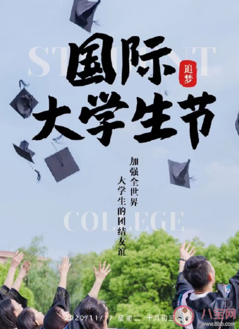 2021国际大学生节主题活动报道稿三篇 2021世界学生日主题活动新闻稿美篇