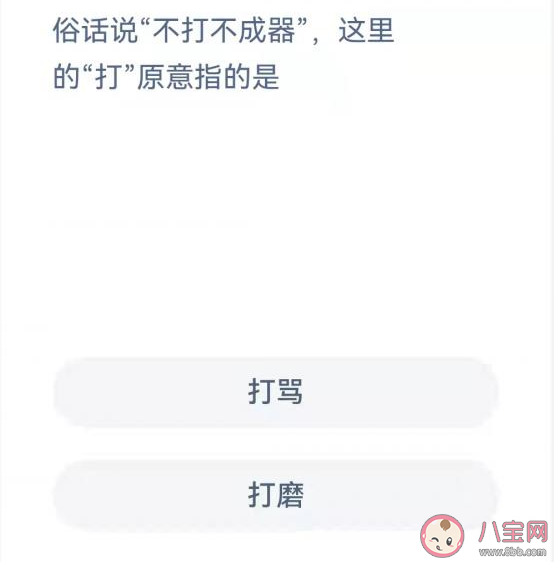 不打不成器|不打不成器这里的打原意指的是什么 蚂蚁庄园11月17日问题答案