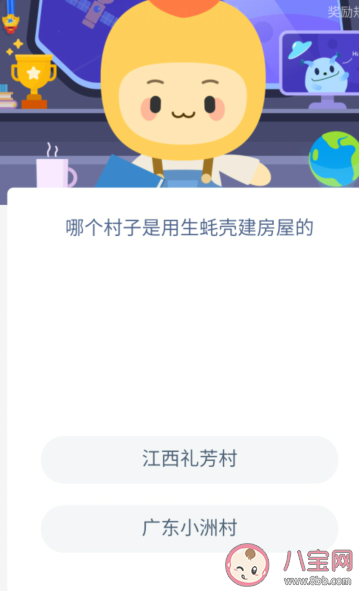 哪个村子是用生蚝壳建房屋的 蚂蚁庄园11月19日问题答案