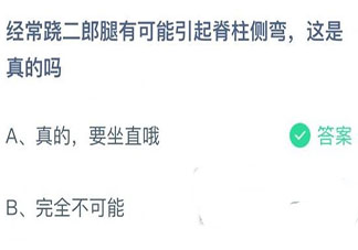 蚂蚁庄园11月20日答案：经常跷二郎腿有可能引起脊柱侧弯这是真的吗