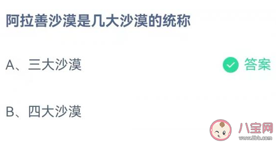 阿拉善沙漠|阿拉善沙漠是几大沙漠的统称 蚂蚁庄园11月23日答案最新