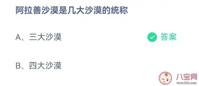 蚂蚁庄园阿拉善沙漠是几大沙漠的统称 11月23日答案解析