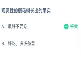 观赏性樱花长出的果实能吃吗 蚂蚁庄园11月22日答案