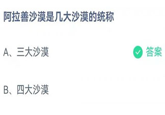 阿拉善沙漠是几大沙漠的统称 蚂蚁庄园11月23日答案最新