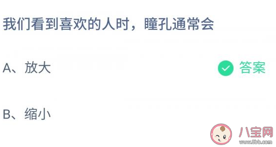 我们看到喜欢的人时瞳孔通常会 蚂蚁庄园11月25日答案介绍