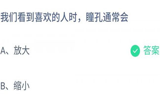 我们看到喜欢的人时瞳孔通常会 蚂蚁庄园11月24日答案介绍