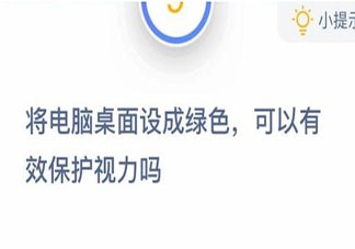 蚂蚁庄园电脑桌面设成绿色可以有效保护视力吗 11月26日答案介绍