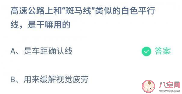 高速公路上和斑马线类似的白色平行线是干嘛用的 蚂蚁庄园11月27日正确答案