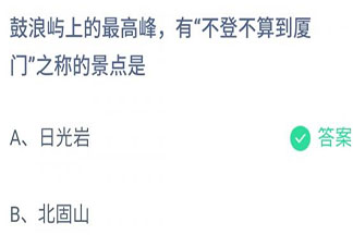 鼓浪屿上的最高峰有不登不算到厦门之称的景点是什么 蚂蚁庄园11月28日答案介绍