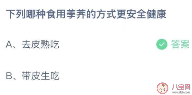 下列哪种食用荸荠的方式更安全健康 蚂蚁庄园11月30日答案最新