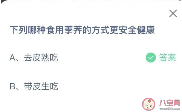 哪种食用荸荠的方式更安全健康 蚂蚁庄园11月30日正确答案