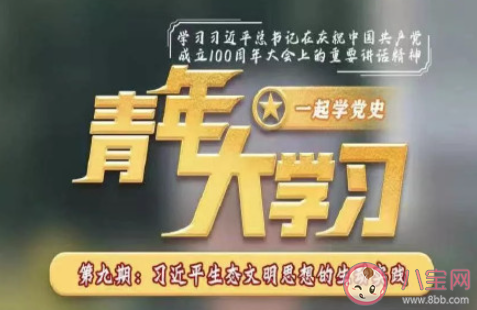 《青年大学习》第十二季第九期答案汇总 第12季第9期8道题目答案合集