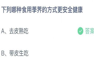 下列哪种食用荸荠的方式更安全健康 蚂蚁庄园11月30日答案最新