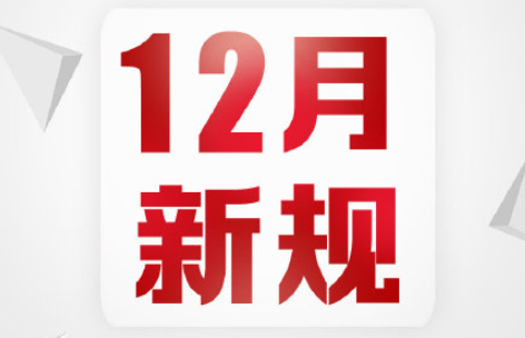 12月新规来了 12月新规有哪些内容