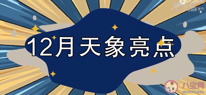 12月有哪些值得一看的天象 12月天象观看指南