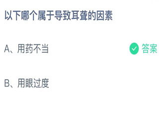 以下哪个属于导致耳聋的因素 蚂蚁庄园12月3日答案最新