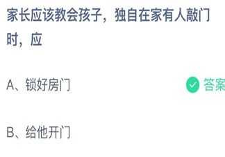 家长应该教会孩子独自在家有人敲门时应怎么做 蚂蚁庄园12月4日答案最新