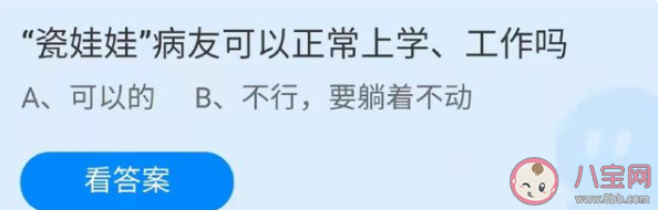 瓷娃娃病友|瓷娃娃病友可以正常上学工作吗 蚂蚁庄园12月7日正确答案