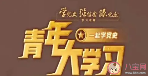 《青年大学习》第十二季第十期答案汇总 第10期完整版题目答案详解